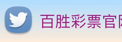 百胜彩票官网平台登录入口 logo